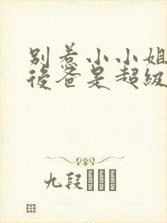 别惹小小姐,她后爸是超级女儿奴演员表封面