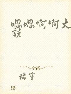 嗯嗯啊啊大奶小说