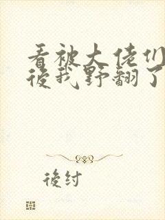 看被大佬们团宠后我野翻了小说封面