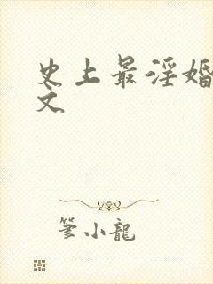 史上最淫婚礼h文