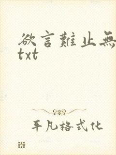 欲言难止无删减txt