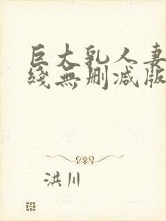 巨大乳人妻2在线无删减版