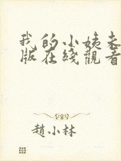 我的小姨未删减版在线观看