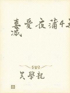 喜爱夜蒲4无删减