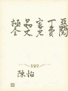 极品家丁恶堕落全文免费阅读最新章封面