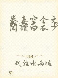 卷春空全文免费阅读白衣少少笔趣阁