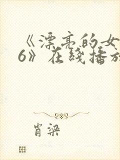 《漂亮的女邻居6》在线播放