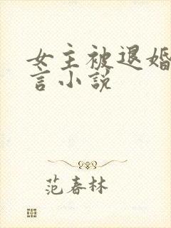 女主被退婚的古言小说