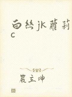 白丝jk萝莉被c封面