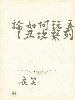 论如何玩弄美人【丑攻系列】_(放飞的封面