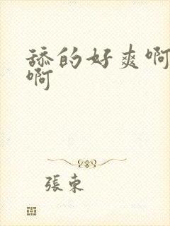 舔的好爽啊啊啊啊