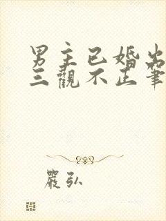 男主已婚出轨受三观不正笔趣阁