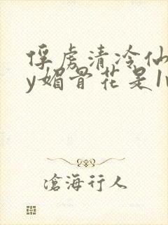 俘虏清冷仙司by媚骨花是1v1吗