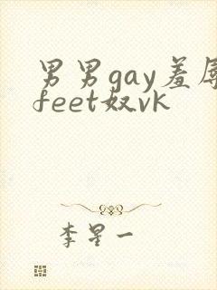 男男gay羞辱feet奴vk封面