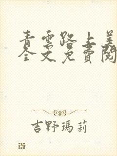 青云路上美人香全文免费阅读