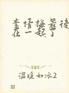 李倩梅最后和谁在一起了