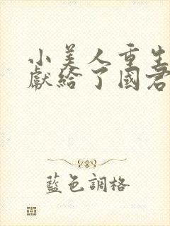 小美人重生后被献给了国君》