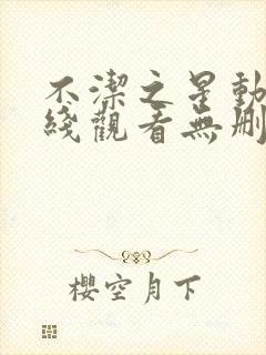 不洁之星动漫在线观看无删减