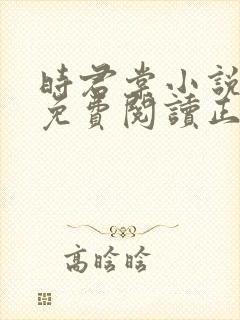 时君棠小说全文免费阅读正版