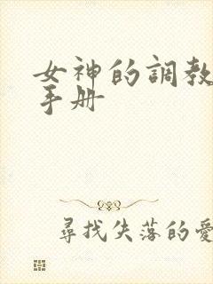 女神的调教攻略手册