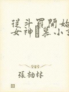 从斗罗开始俘获女神鞪慕小说在线