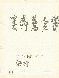 穿成万人迷的炮灰竹马免费阅读封面