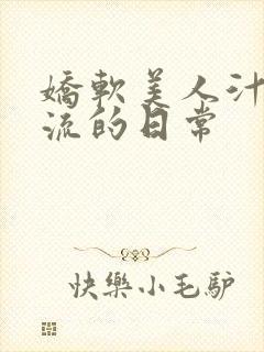 娇软美人汁水横流的日常封面