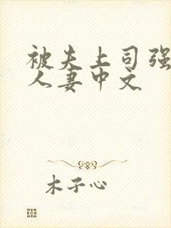 被夫上司强暴的人妻中文