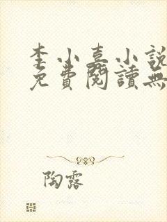 李小喜小说全文免费阅读无弹窗