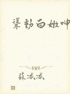 耸动白嫩呻吟封面