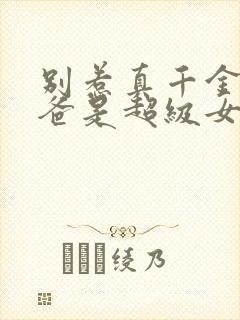 别惹真千金,她爸是超级女儿奴短剧