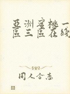 亚洲蜜桃一区二区三区在线观看