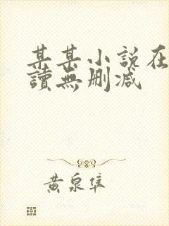 某某小说在线阅读无删减