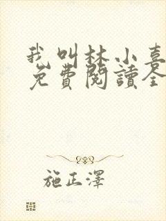 我叫林小喜全文免费阅读全文