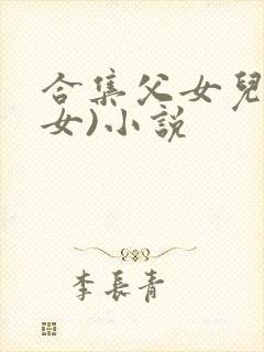 合集父女儿(父女)小说
