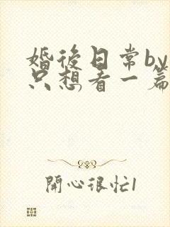 婚后日常by我只想看一篇