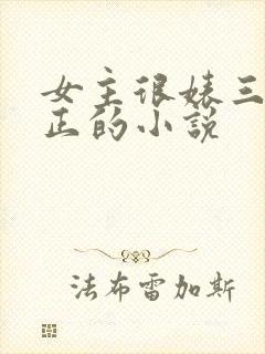 女主很婊三观不正的小说