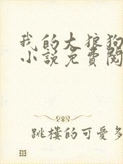 我的大狼狗老公小说免费阅读