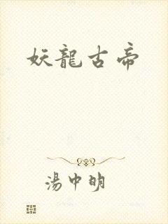 妖龙古帝封面
