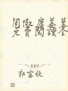 周傲尘姜暮小说免费阅读全文无弹窗封面