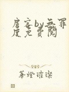 房客by无罪国度免费阅