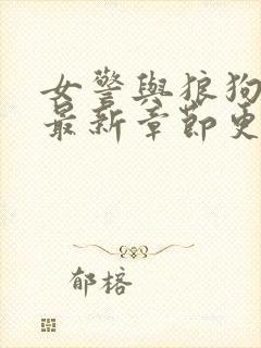 女警与狼狗小说最新章节更新时间