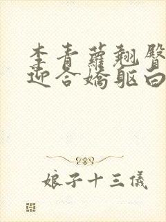 李青萝翘臀呻吟迎合娇躯白嫩小说