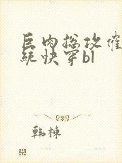 巨肉总攻催眠系统快穿bl