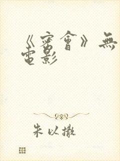 《密会》无删减电影