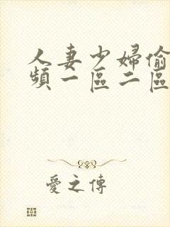 人妻少妇偷人视频一区二区