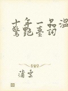 十年一品温如言惊艳台词