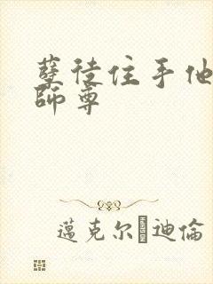 孽徒住手他是你师尊封面