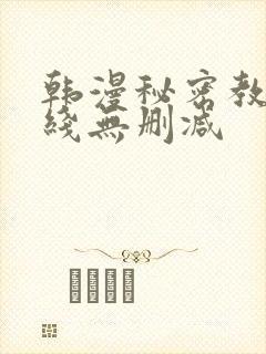韩漫秘密教学在线无删减