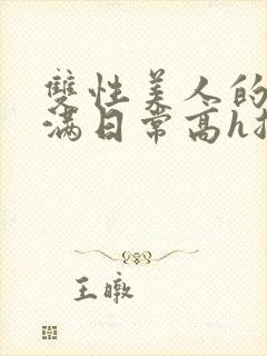 双性美人的被灌满日常高h总攻封面